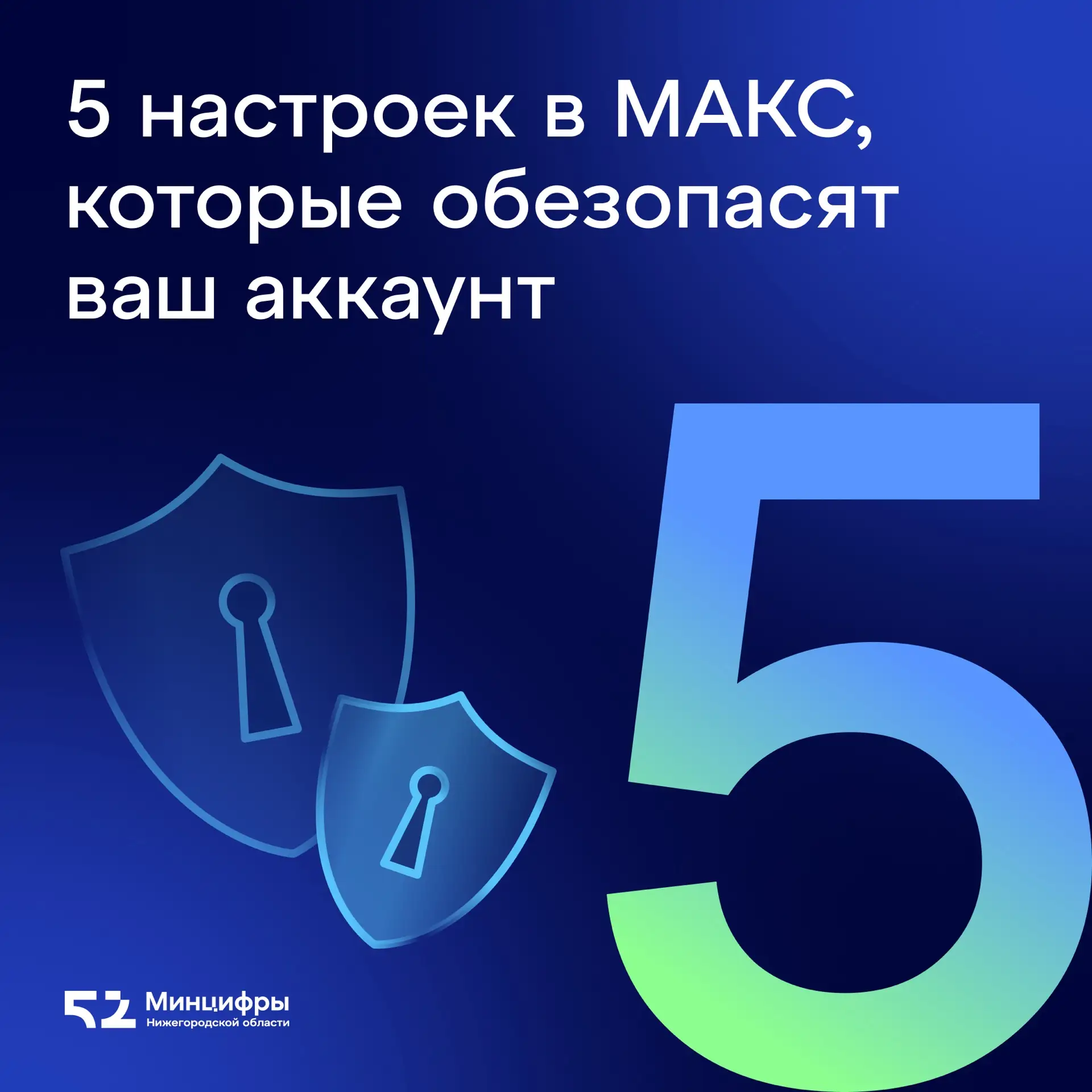 Хотите пользоваться мессенджером МАКС комфортно и безопасно?🔒