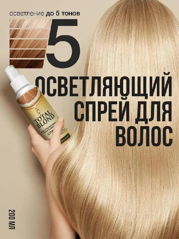Осветление волос с эффектом солнечных бликов ✨

Нашла спрей для осветления волос TOTAL BLOND со скид