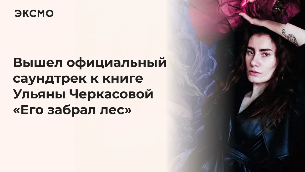 По мотивам фэнтези-романа Ульяны Черкасовой «Его забрал лес» вышла песня исполнительниц...