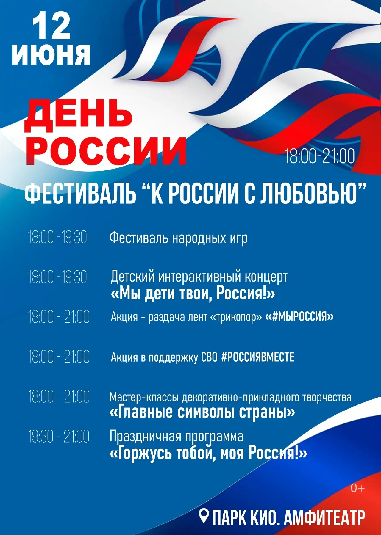 🇷🇺 С Днём России! 

12 июня — день, который объединяет всех граждан нашей большой страны. Он симво