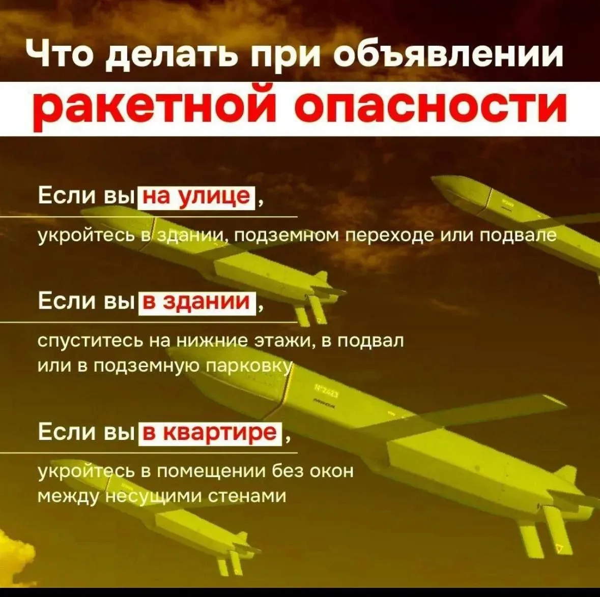 Как себя вести при ракетной опасности?