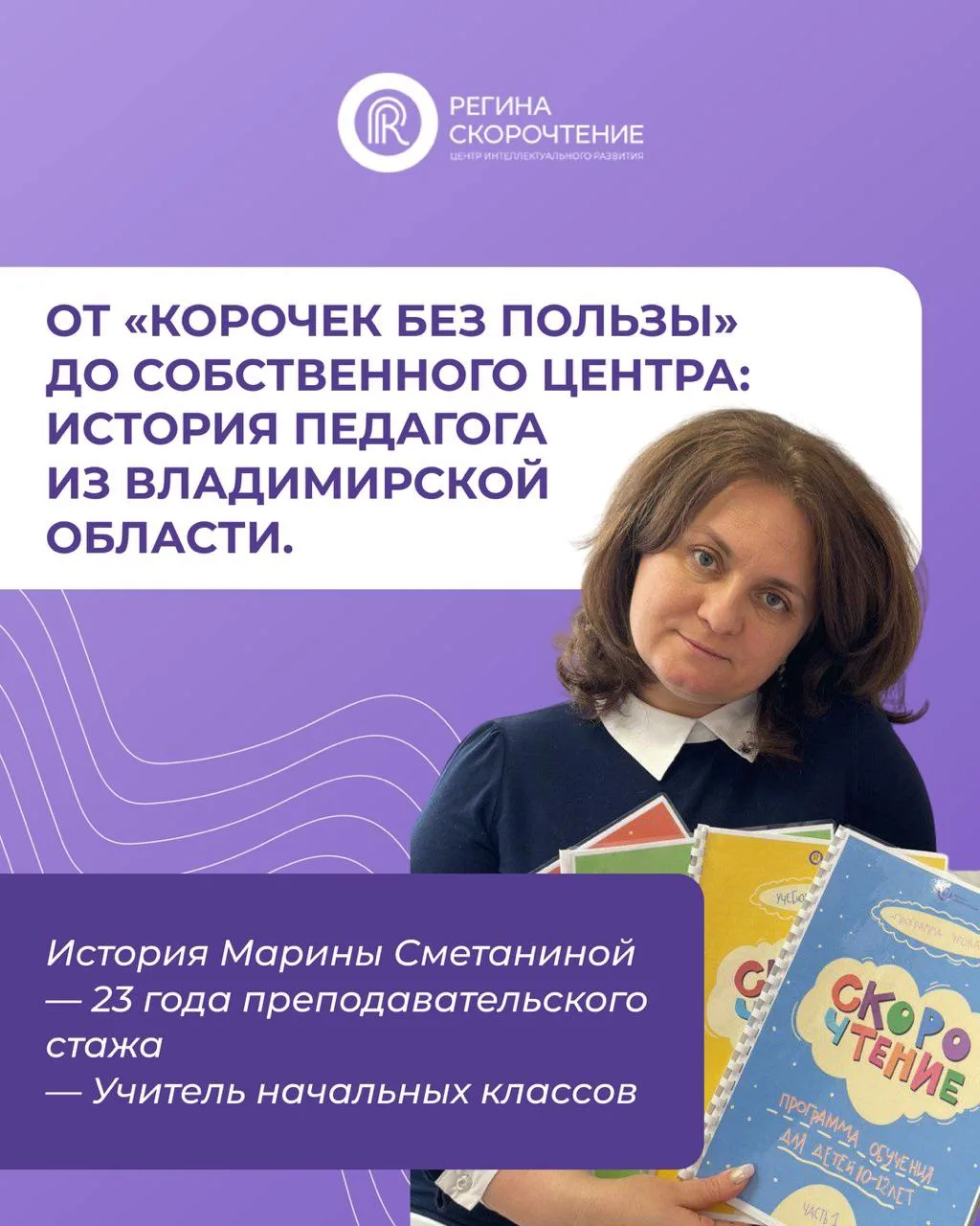 ✔️ От «корочек без пользы» до собственного центра: история педагога из Владимирской обл...