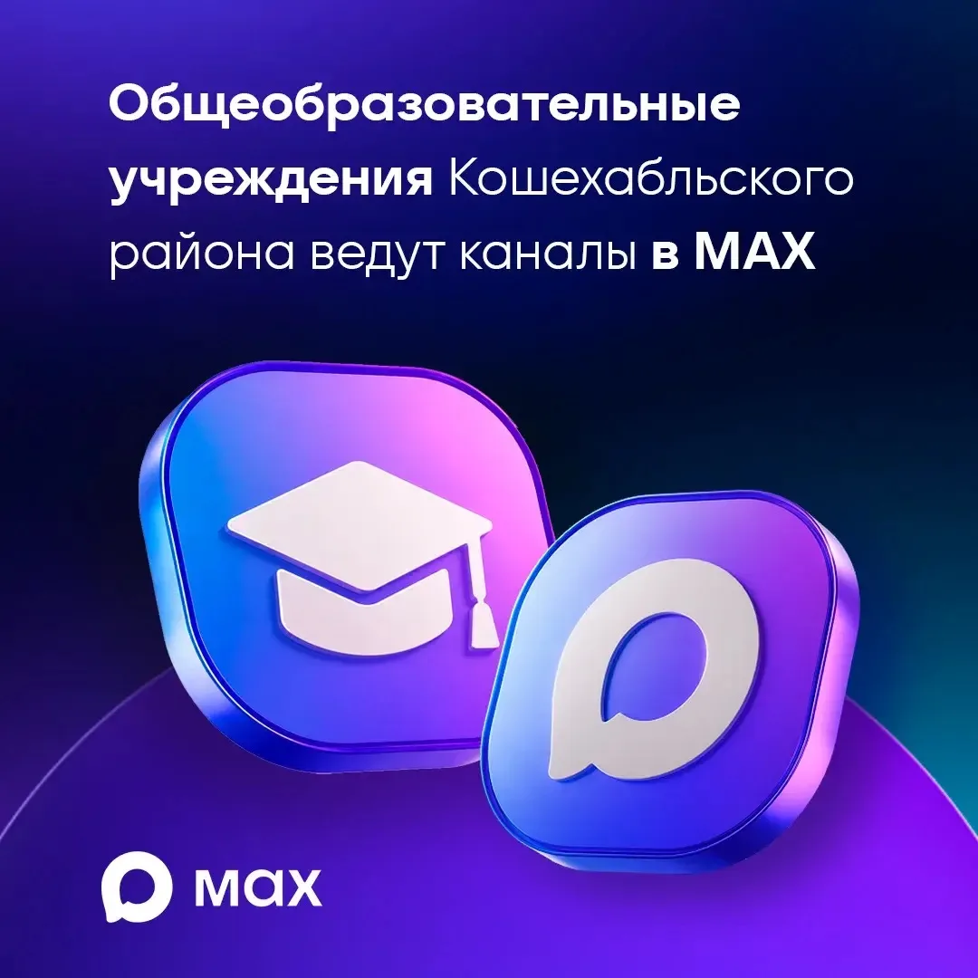 📚 Общеобразовательные учреждения Кошехабльского района ведут официальные каналы в МАХ.