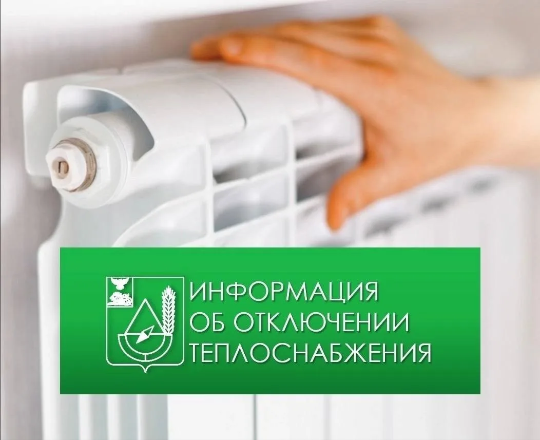 ПП «Губкинская ТЭЦ» уведомляет ⁣ Планируется отключении теплоснабжения 03.04.2026 с 09-00 час до 15-