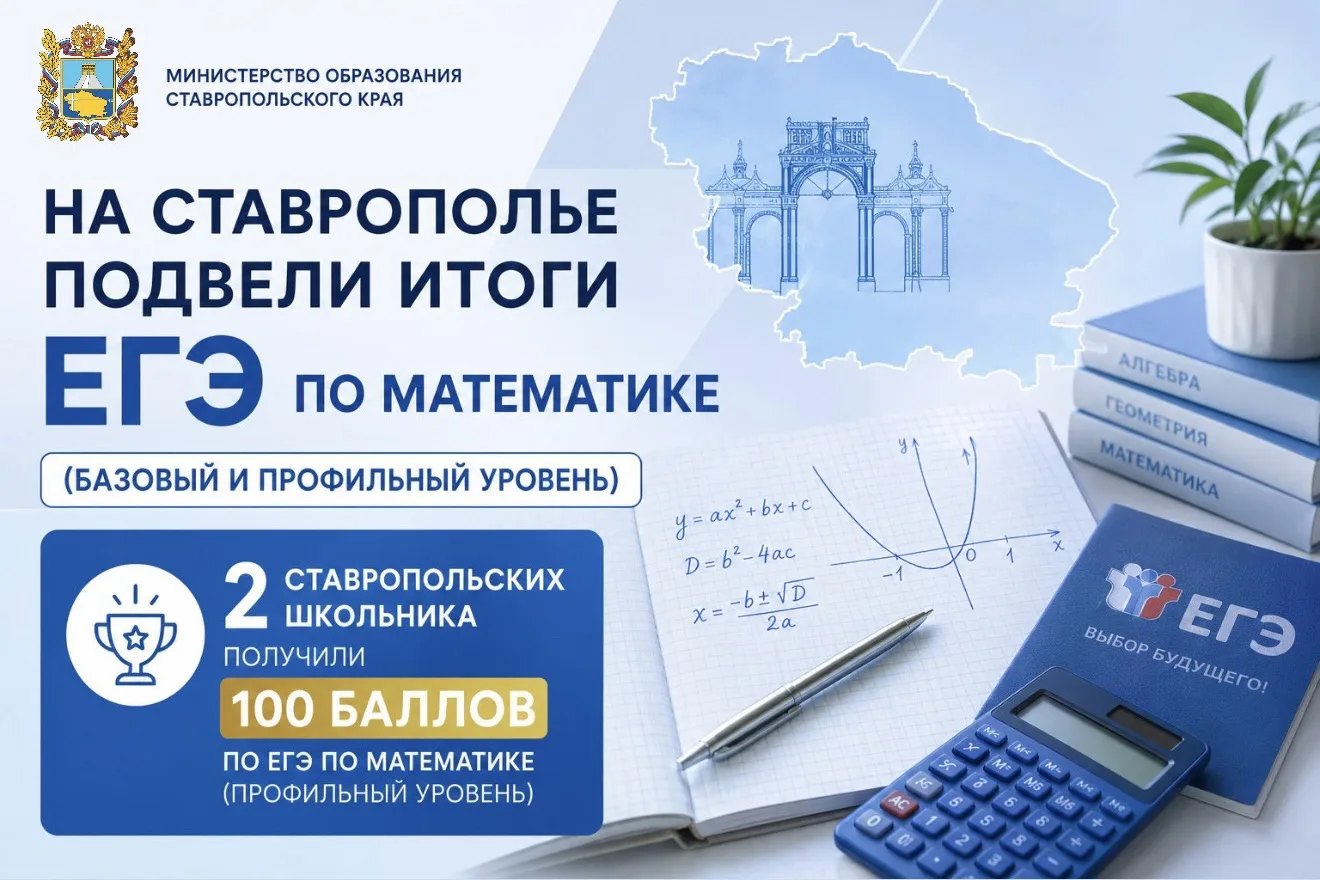 🎉На Ставрополье подведены итоги ЕГЭ по математике (базовый и профильный уровень)