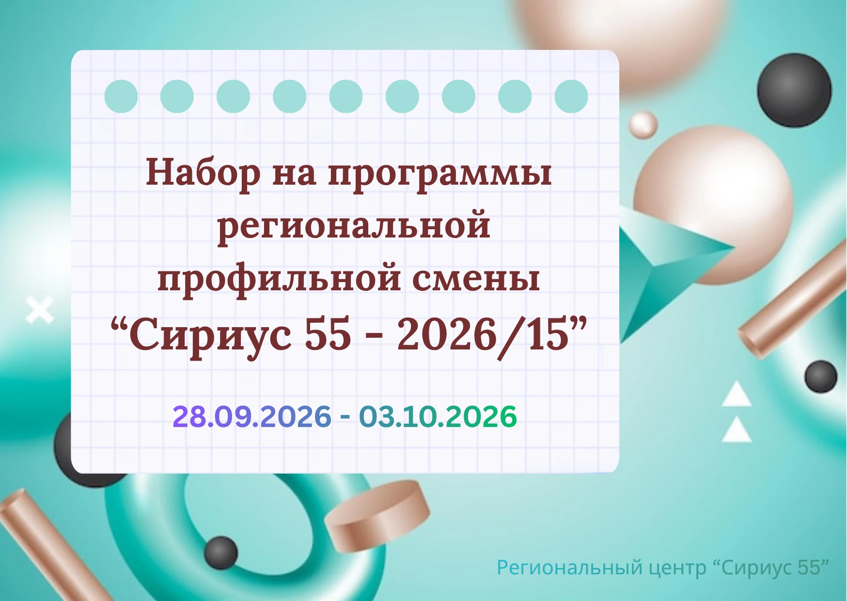 Сириус 55. Открыт набор на программы профильной смены «Сириус 55-2026/15»
