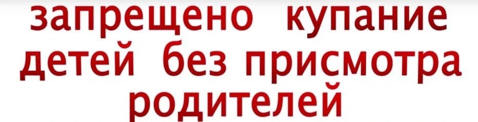Памятка для несовершеннолетних!
Правило: тебе нельзя одному ходить к водоёму (реке, озеру, пруду) и 