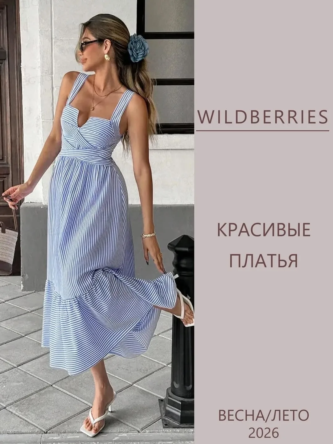 Красивые платья с WB 💃

Жми на ❤ если понравилось
Жми на 🤔 если дорого