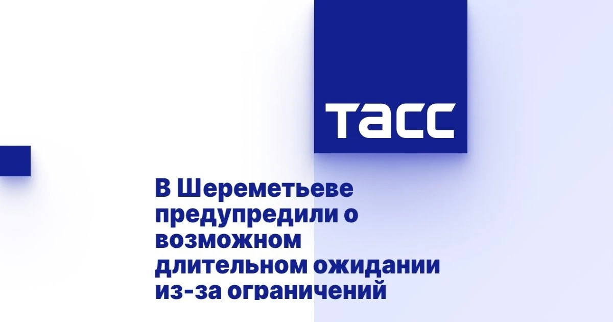 Шереметьево предупреждает о задержках. Ожидайте длительных ожиданий, в том числе на бор...