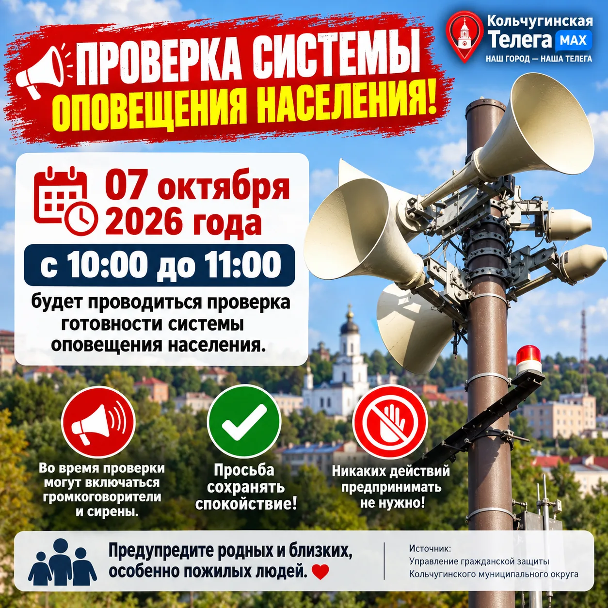 📢 Кольчугинцы, не пугайтесь сирен!