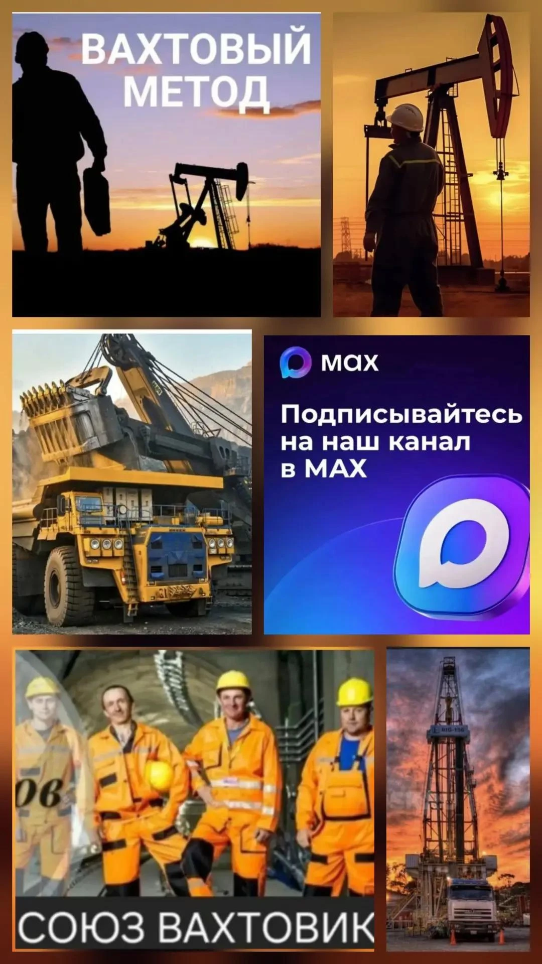 "СОЮЗ ВАХТОВИКОВ" ( MAX)