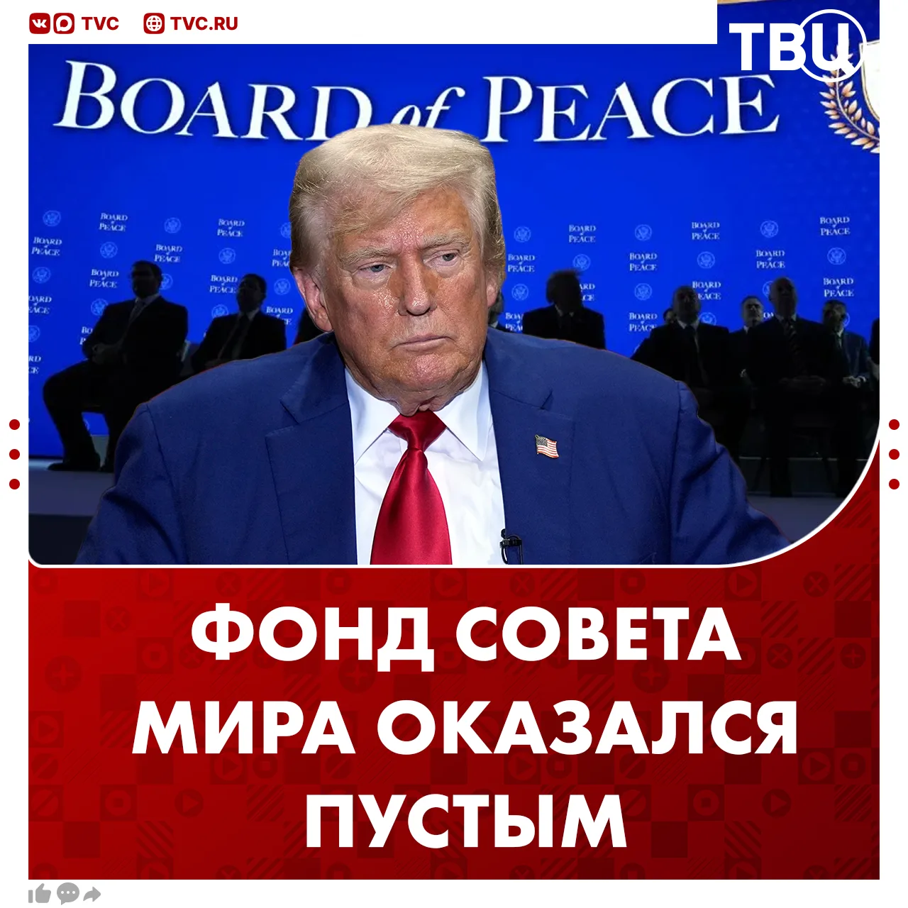 Фонд Совета мира Трампа не получил ни одного доллара от доноров за четыре месяца  Организация не пол