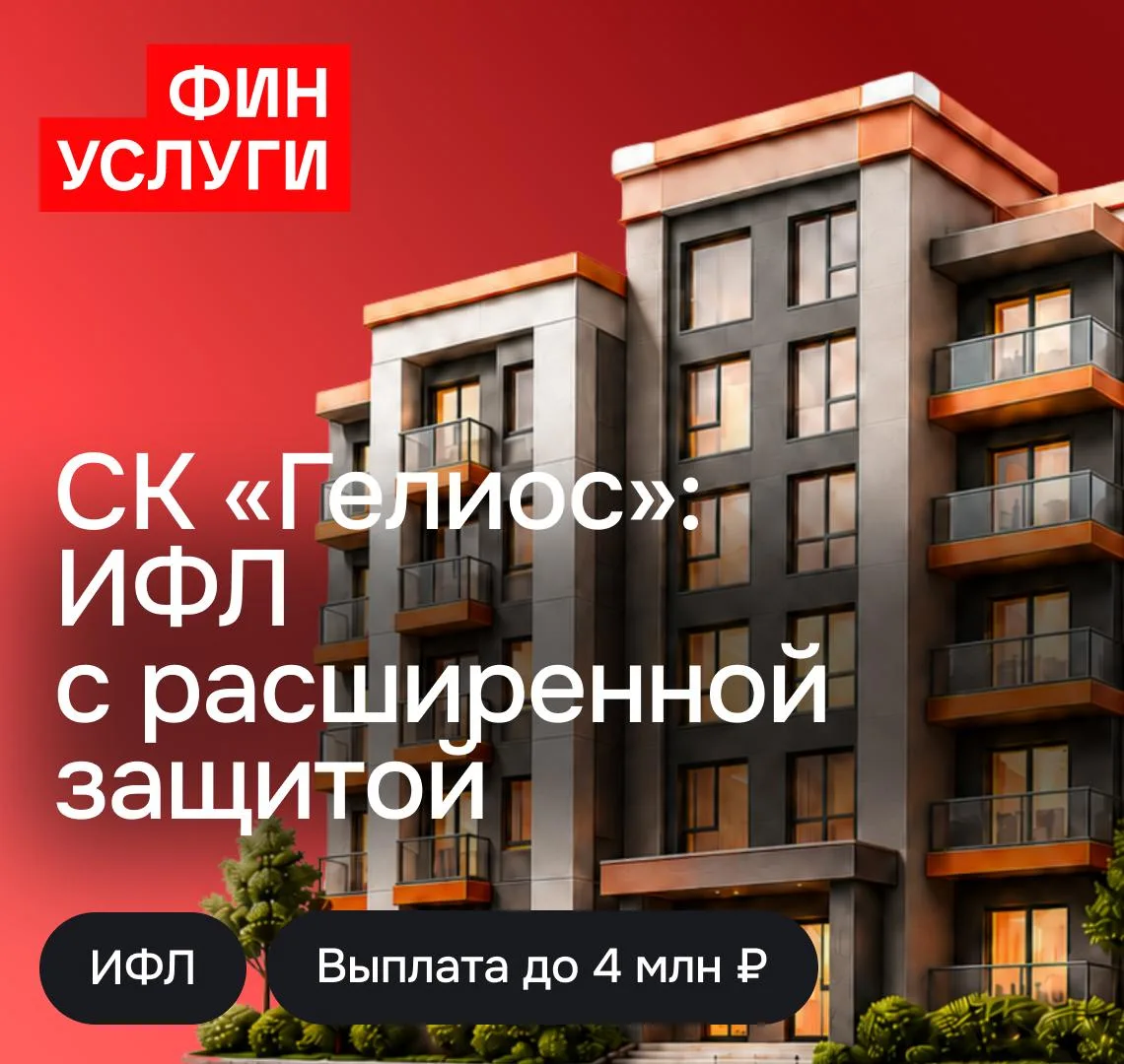 Предлагайте клиентам новый продукт СК «Гелиос» с расширенной защитой квартиры. 

Полис покрывает пож