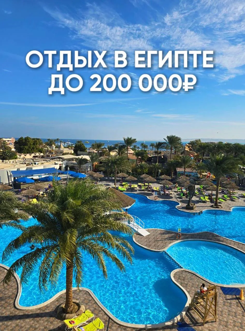 ОТДЫХ В ЕГИПТЕ ДО 200 000 ₽