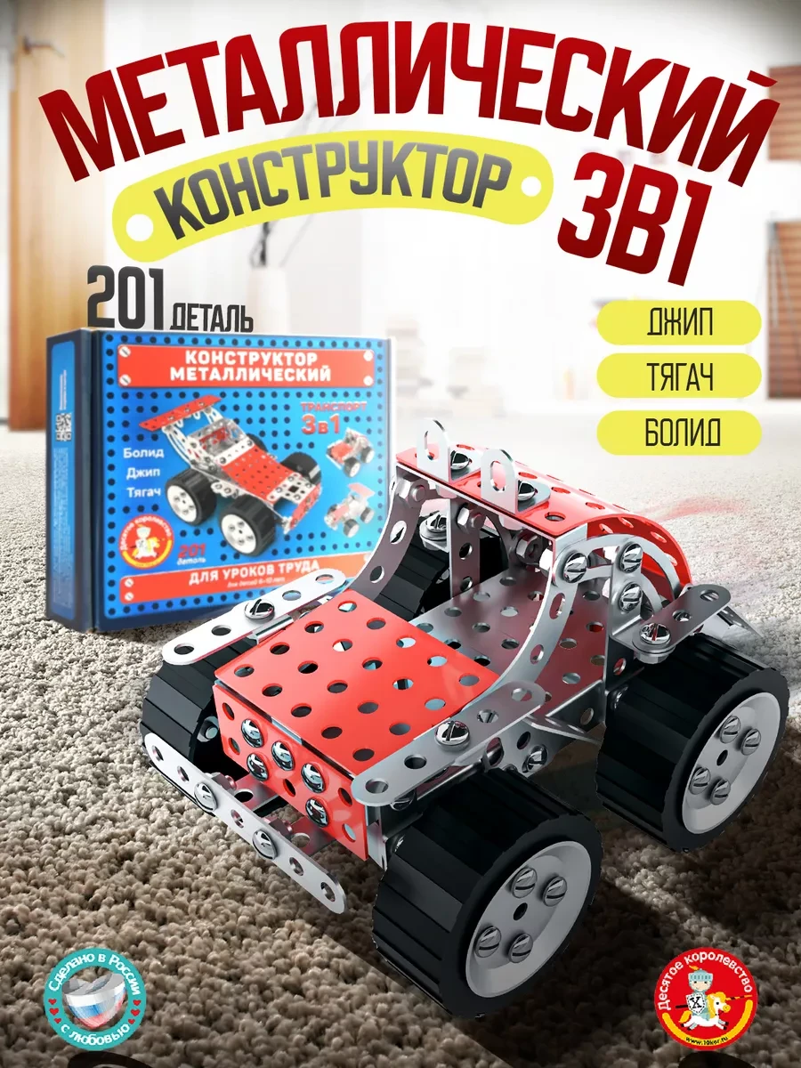 ⚡️ Металлический конструктор 3в1 Транспорт, ДЕСЯТОЕ КОРОЛЕВСТВО
