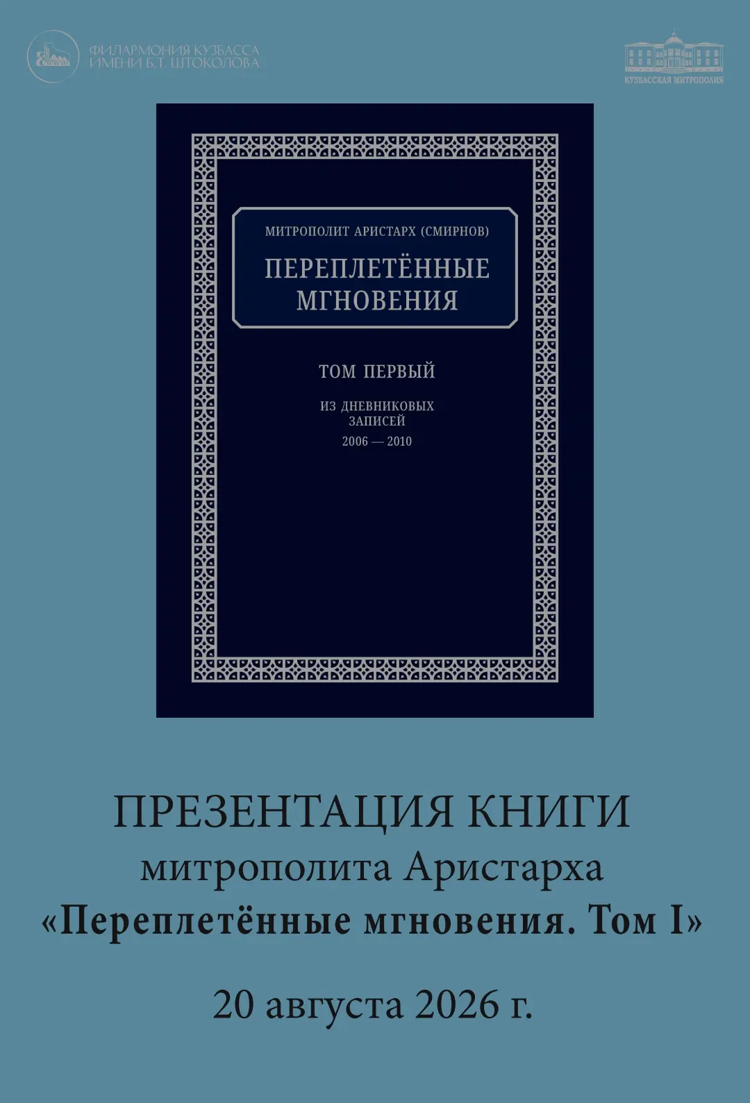 Презентация книги митрополита Аристарха. Уникальное событие в жизни Русского Православия!