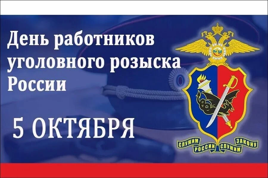 С днём уголовного розыска!