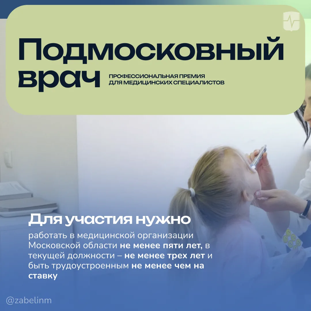 Стартовал приём заявок на участие в конкурсе премии «Подмосковный врач» – она проводитс...