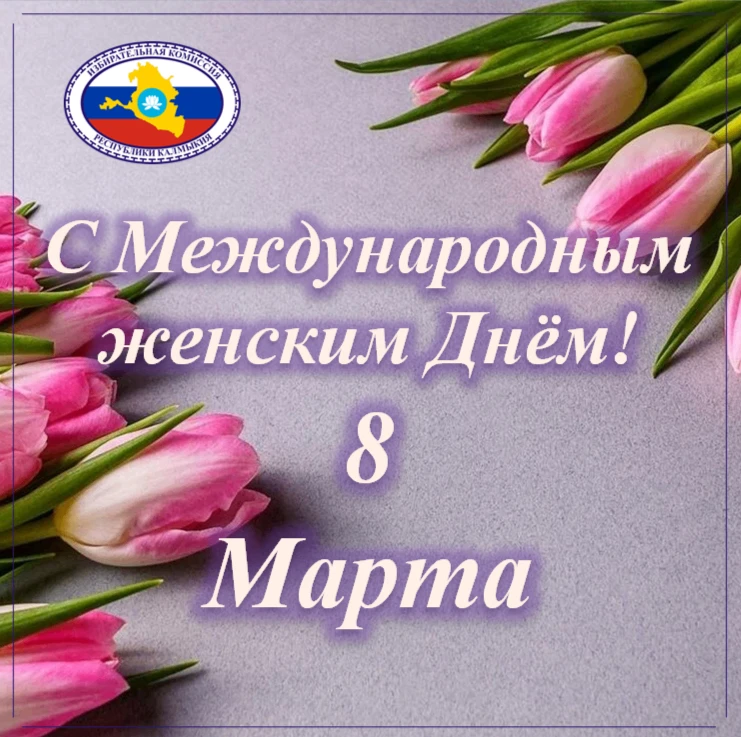 Дорогие женщины!  Сердечно поздравляем вас с Международным женским днём! Этот светлый праздник напом