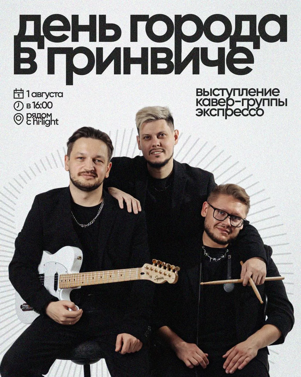 1 августа 16:00 🎸 ДЕНЬ ГОРОДА В ГРИНВИЧЕ ТЦ Гринвич, рядом с HI-LIGHT