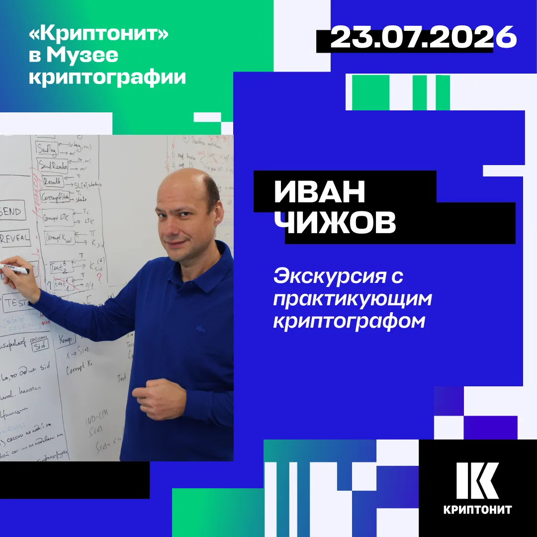 Продолжаем серию экскурсий с криптографами «Криптонита»!