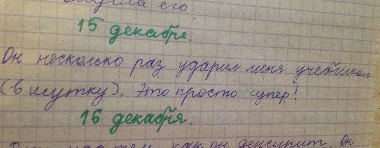 «Он несколько раз ударил меня учебником (в шутку) это просто супер!»
—————
Да что вы знаете о любви 