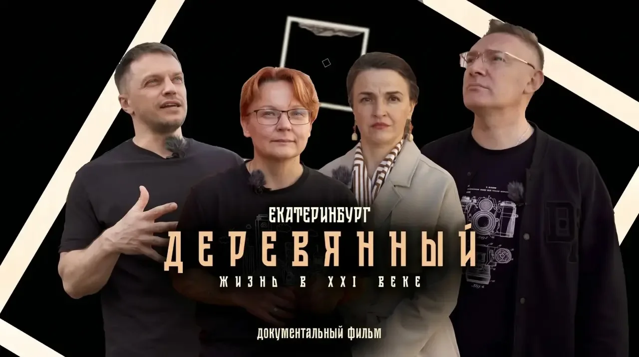 Екатеринбург деревянный: жизнь в XXI веке