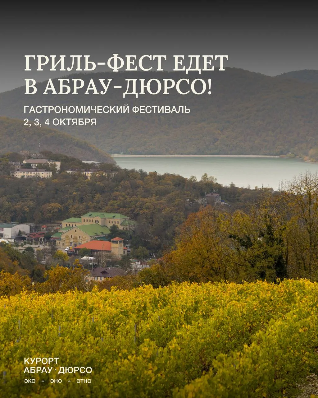 Знаменитый гастрономический фестиваль «Гриль! Рест! Фест!» едет в «Абрау-Дюрсо»!