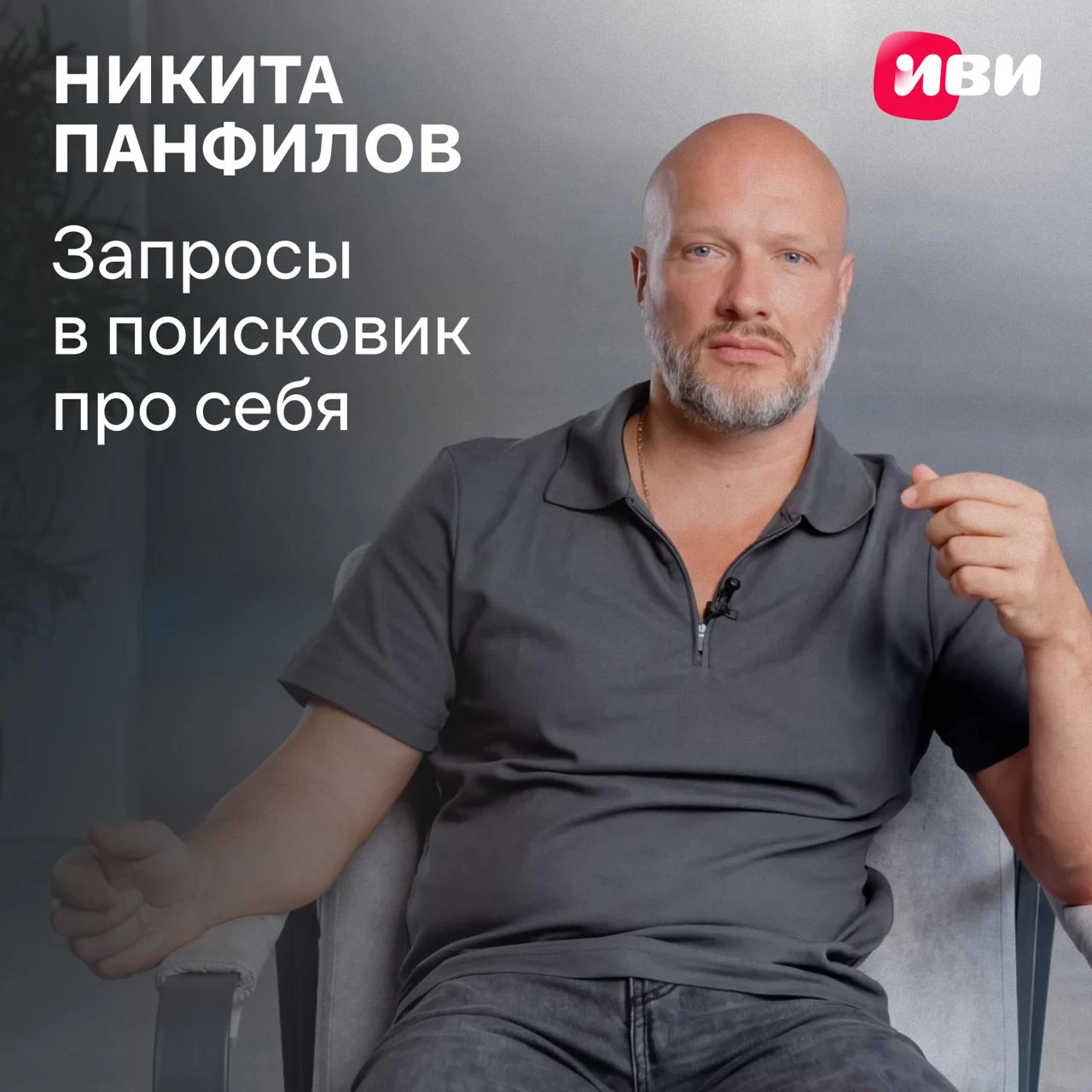 🔍 Никита Панфилов где он с волосами