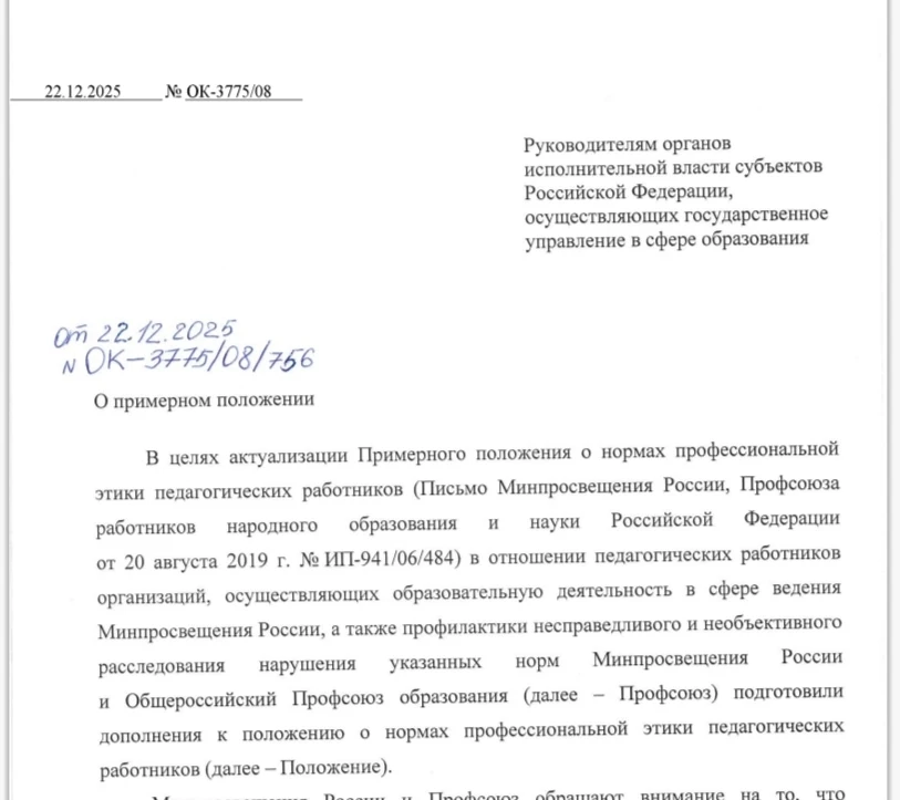 Совместное письмо Минпросвещения России, Общероссийского Профсоюза образования от 22.12.2025 № ОК-37