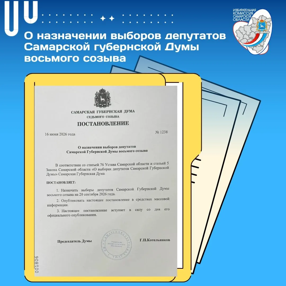 🗳 Назначены выборы депутатов Самарской Губернской Думы нового созыва! 📅

Постановлением Самарской 