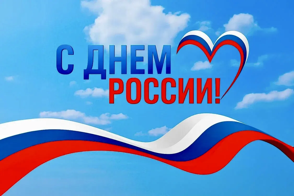 12 июня — День России!

День нашей великой державы с многовековой историей, уникальным наследием и м