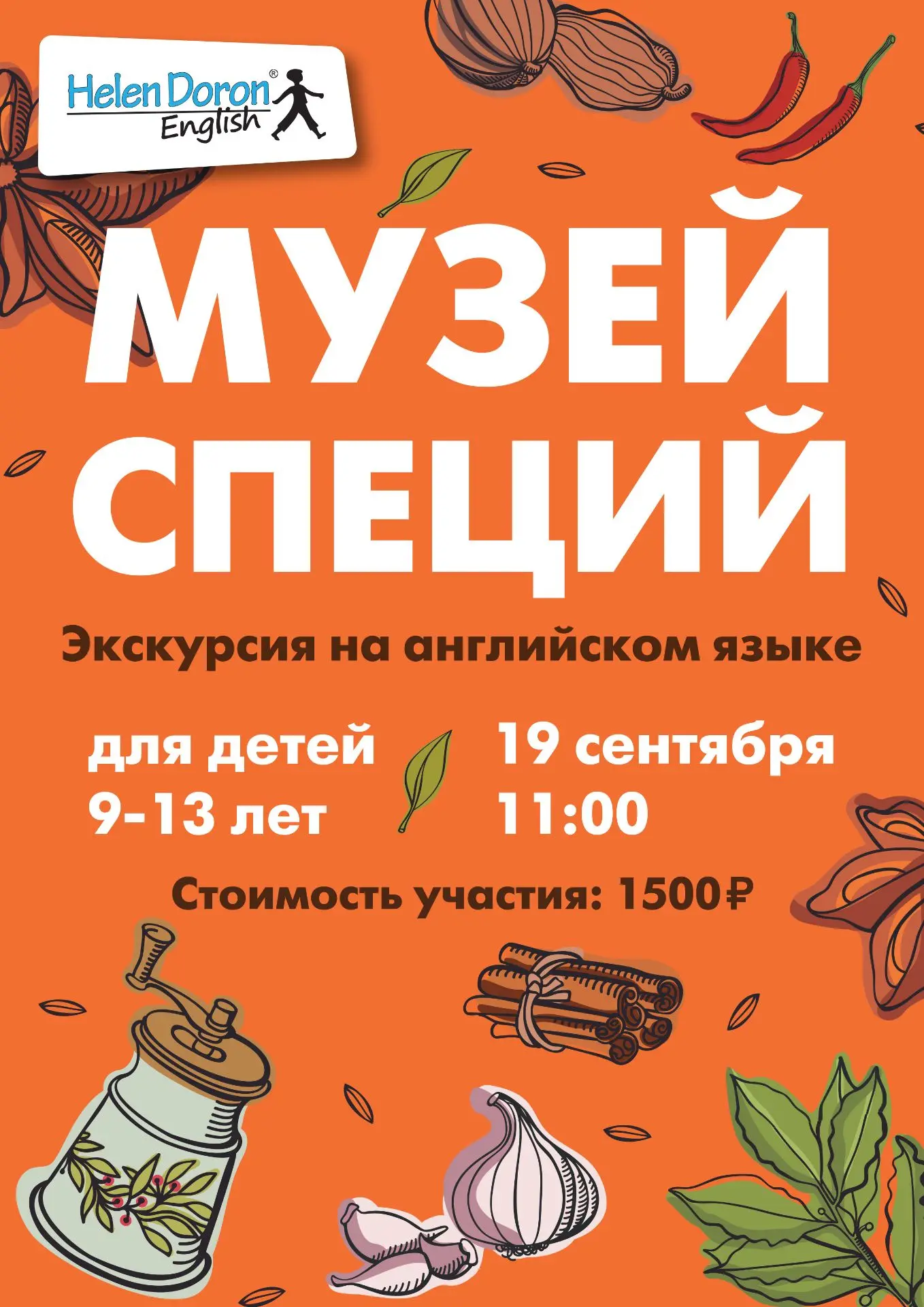 Мы приглашаем ребят 9–13 лет, в увлекательное путешествие по миру пряностей!