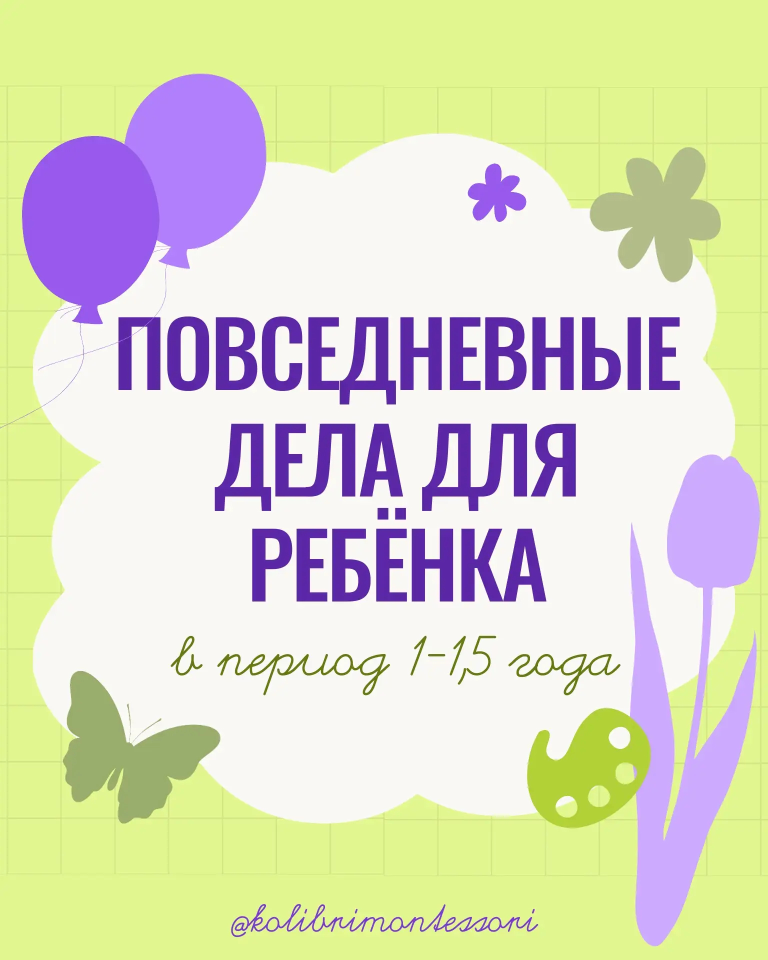 Повседневные дела для ребёнка в период 1-1,5 года