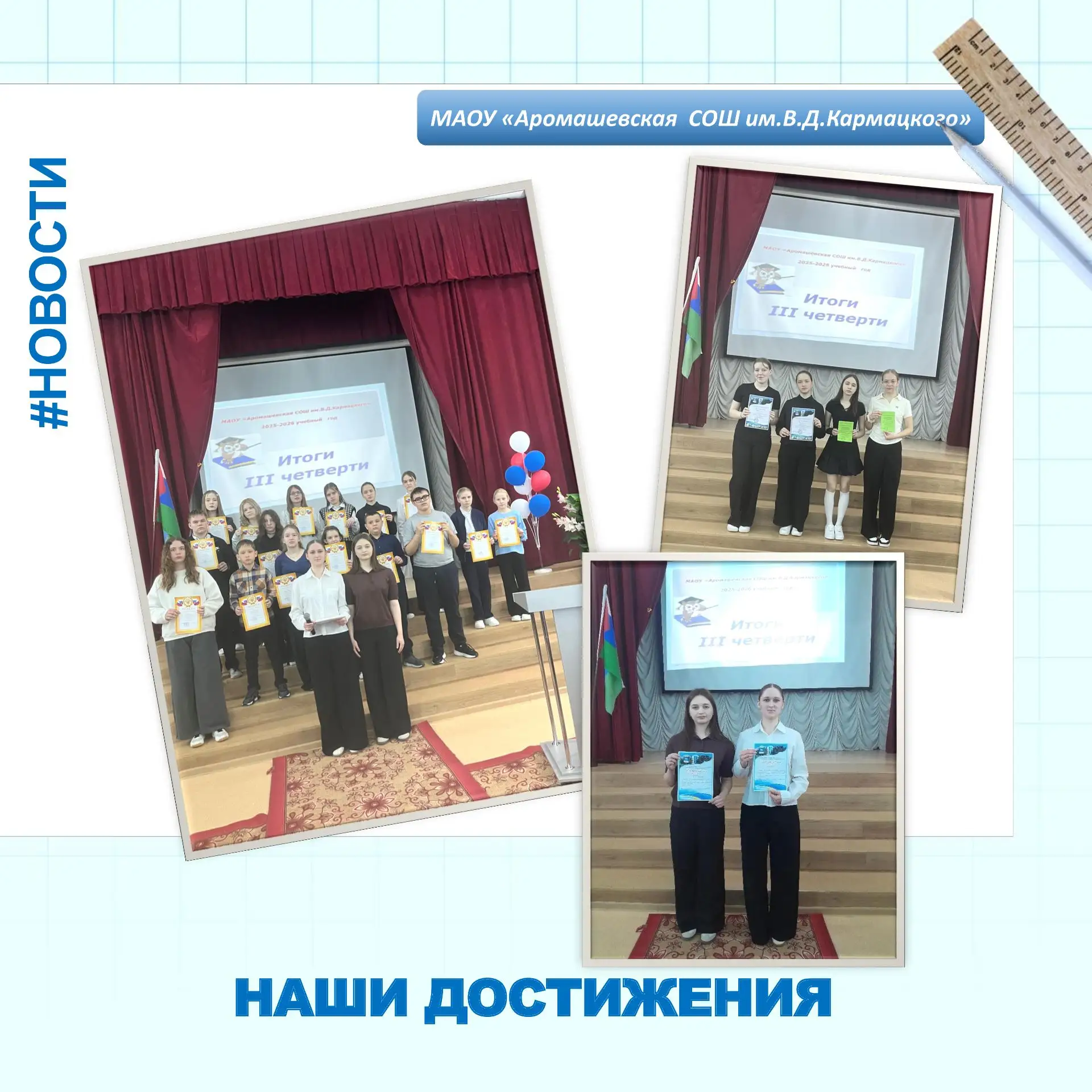 🏆 НАШИ ДОСТИЖЕНИЯ Сегодня, 13 апреля 2026г., в актовом зале МАОУ «Аромашевская СОШ им.В.Д.Кармацкого