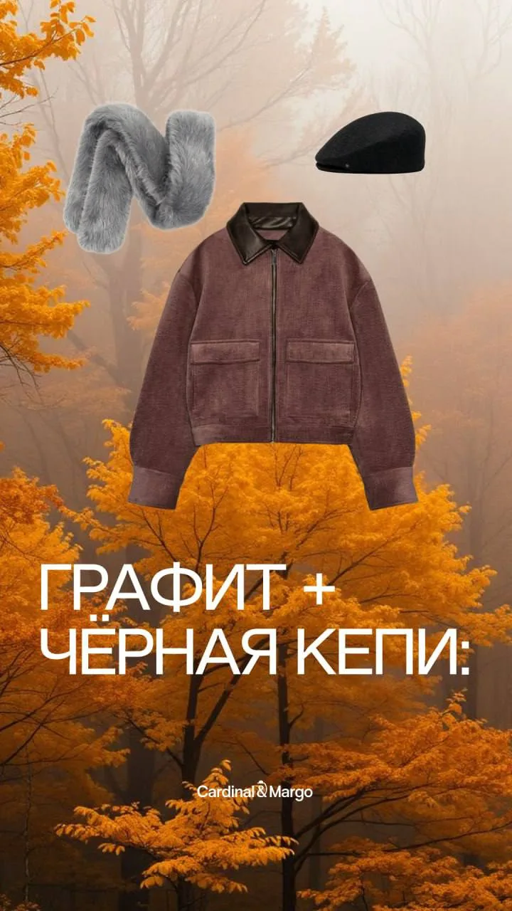 Почему графит — главный оттенок осени 2026?