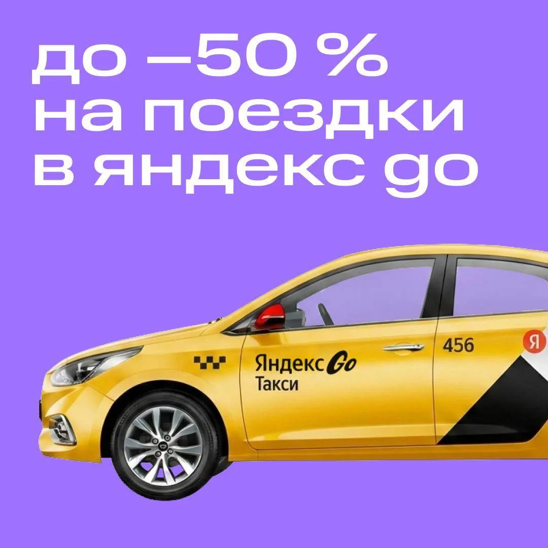 Едем, едем со скидкой 50% 🚕

Теперь пользователи карты МТС Деньги могут с выгодой ездить на такси Я