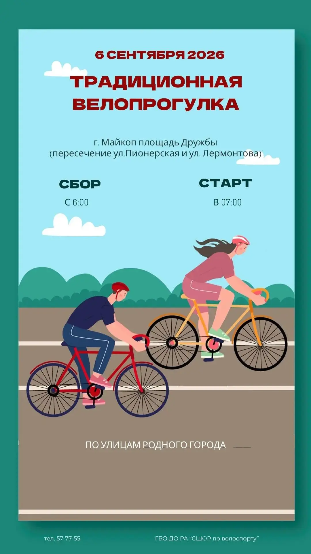 ВНИМАНИЕ! СТАРТ ВЕЛОПРОБЕГА! 🚴Друзья! Приглашаем всех активных жителей и гостей респуб...