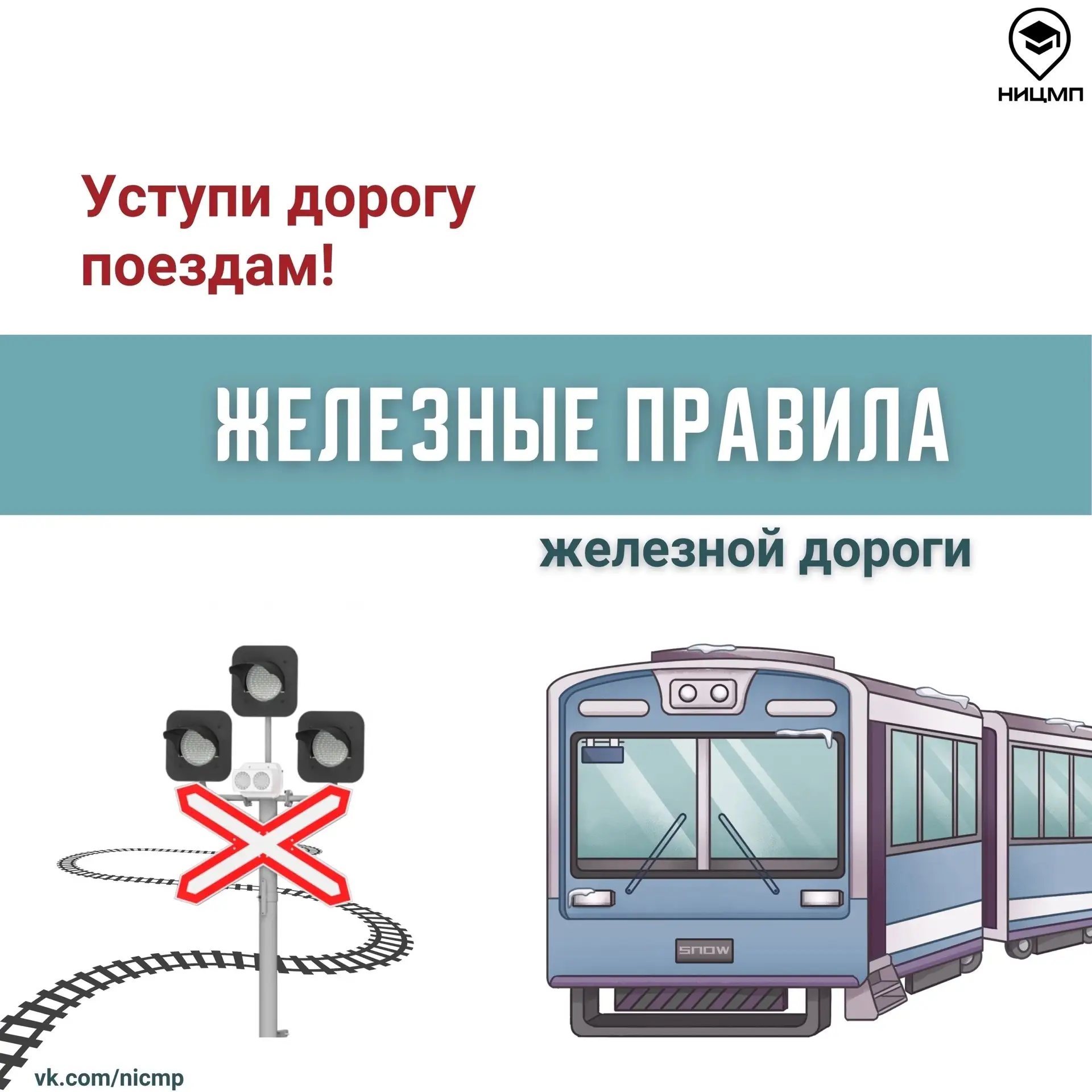 🔆БЕЗОПАСНОЕ ЛЕТО🔆

🚆 Безопасность на рельсах: что должен знать каждый 
 
Почему железная дорога —