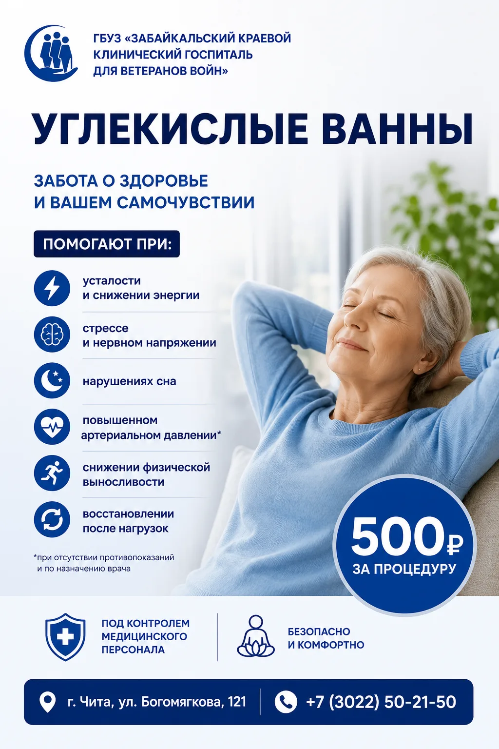 СУХИЕ УГЛЕКИСЛЫЕ ВАННЫ
Поддержка сердца и сосудов
Помогают:
✅ при усталости и слабости
✅ при нарушен