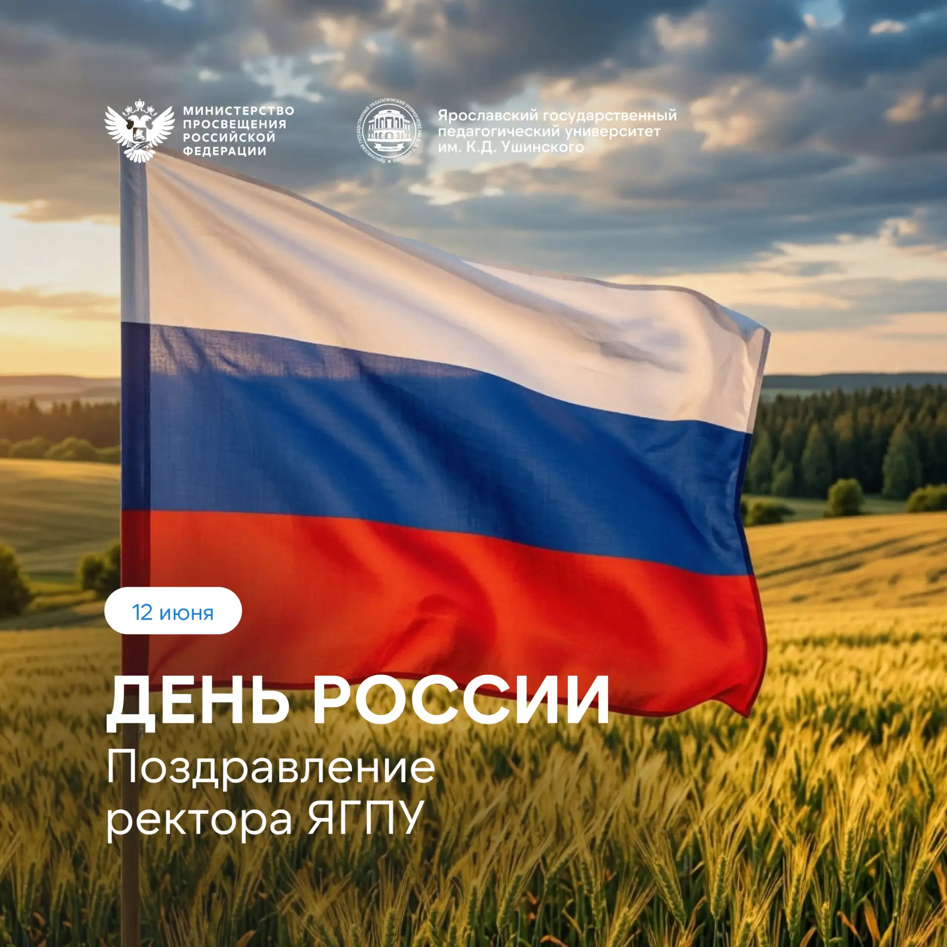 🇷🇺 Поздравление ректора ЯГПУ Михаила Вадимовича Груздева с Днём России 

Уважаемые коллеги, дороги