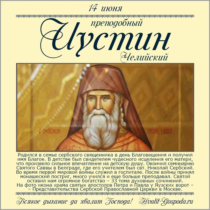 14 июня – память преподобного Иустина Челийского
Буду благодарна перепосту и любой поддержке: карта 