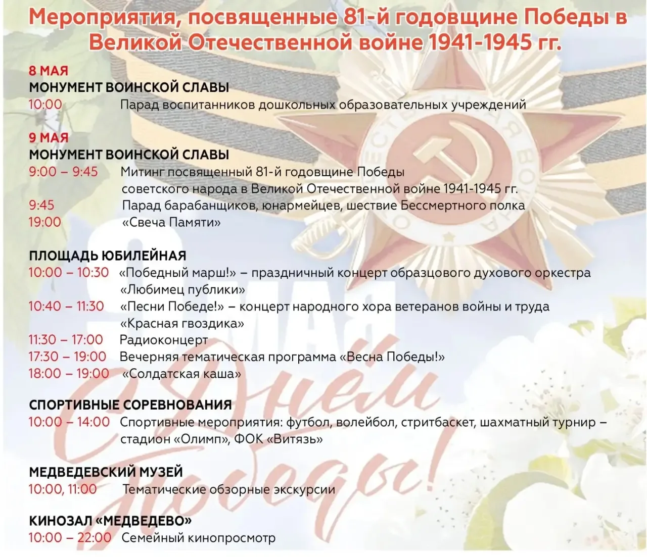 💫Афиша праздничных мероприятий в п. Медведево, посвящённых 81-й годовщине Великой Победы.