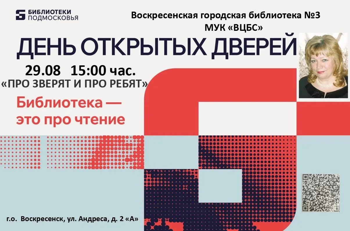 Открываем двери! 29 августа 2026 года в библиотеках городского округа Воскресенск — Ден...