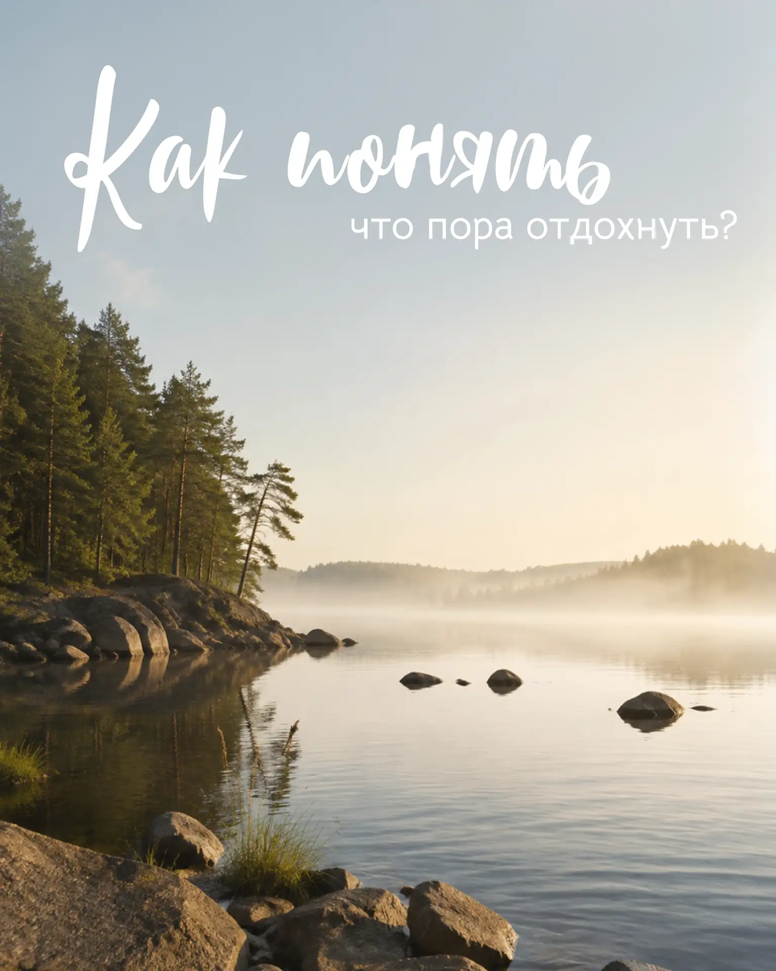 Иногда понять, что пора отдохнуть, можно раньше, чем кажется 🌿