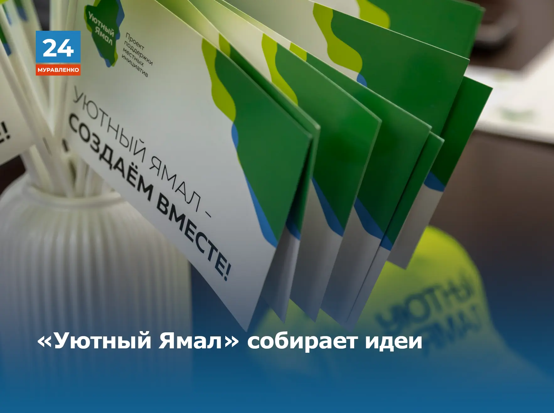 👉Жители Муравленко могут напрямую повлиять на благоустройство своего города и организацию досуга. Н