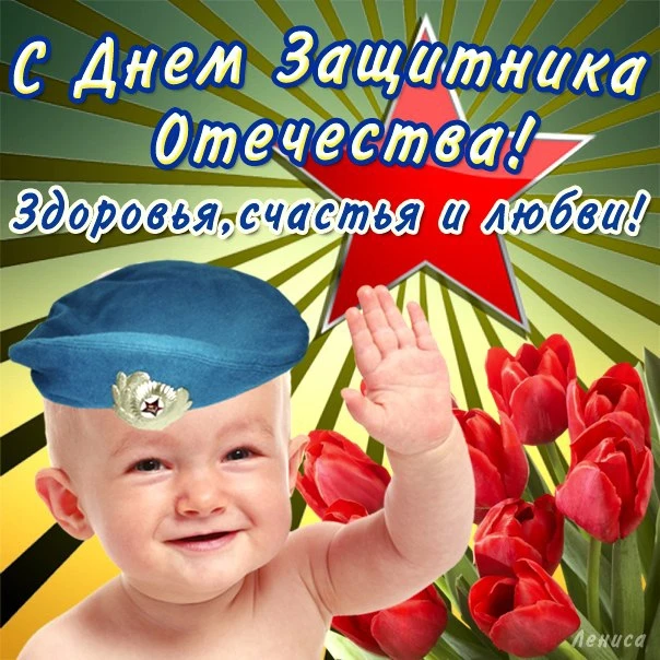 Уважаемые мужчины!

Примите поздравления с Днём защитника Отечества!

Этот праздник символизирует му