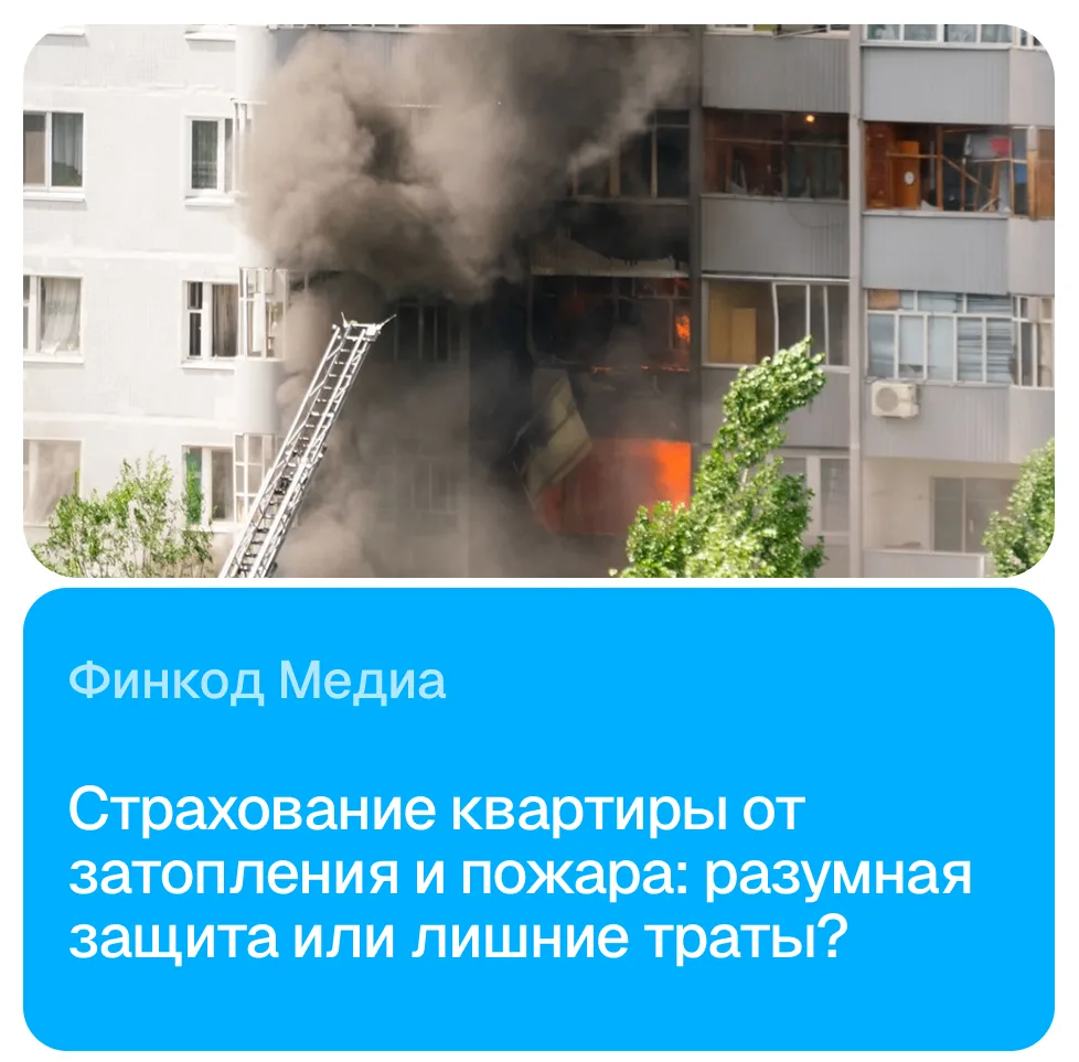Затопление и пожар: разумная защита или лишние траты?