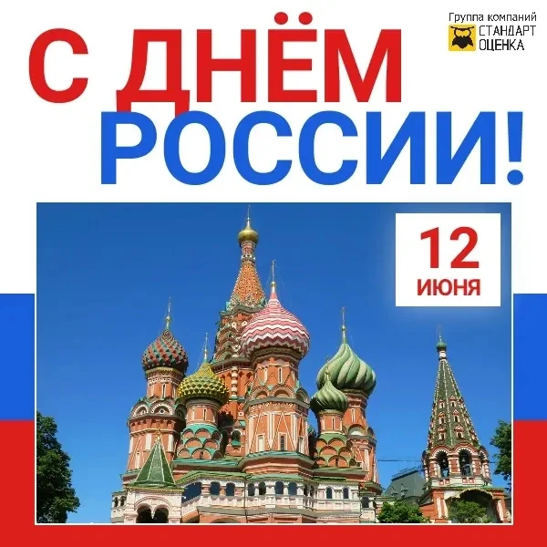 Поздравляем с Днём России!