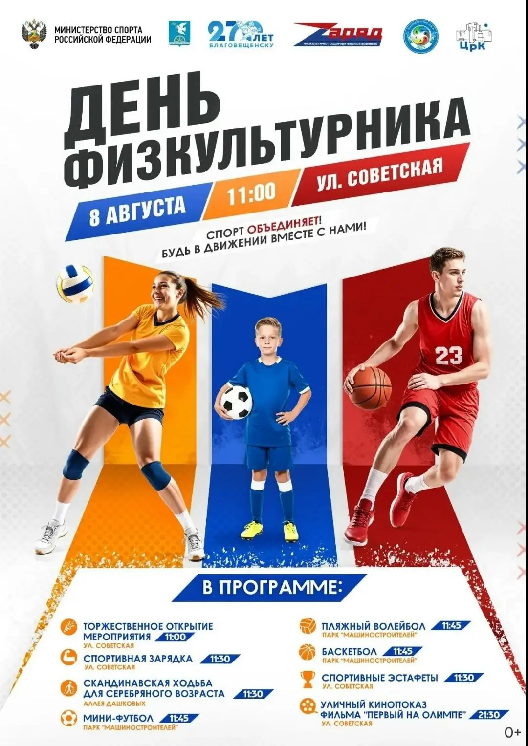💥В эту субботу, 8 августа, наш город превратится в одну большую спортивную площадку.🏃
 💯Жителей и
